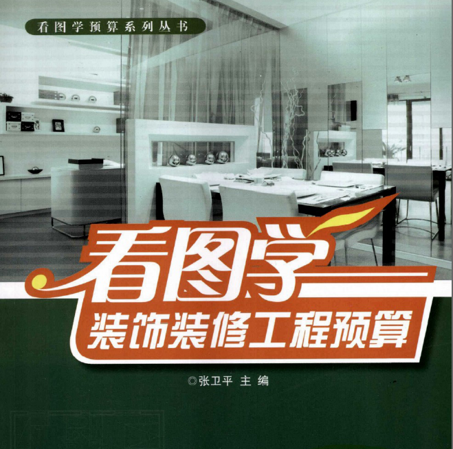 《看圖學(xué)裝飾裝修工程預(yù)算》電子書