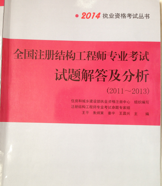 2014全國(guó)注冊(cè)結(jié)構(gòu)工程師專(zhuān)業(yè)考試試題解答及分析(2011-2013)