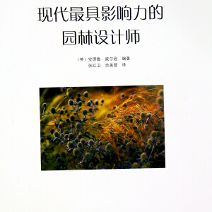 現(xiàn)代最具影響力的園林設計師