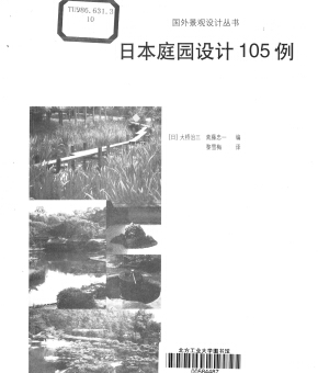 日本庭園設(shè)計105例-國外景觀設(shè)計叢書