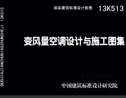 13K513變風(fēng)量空調(diào)設(shè)計(jì)與施工圖集