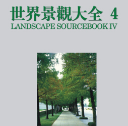 景觀書籍 世界景觀大全 4