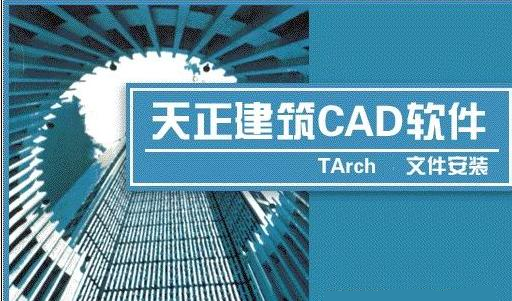 天正建筑2015附T20