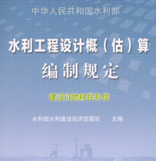 最新水利工程設(shè)計(jì)概(估)算編制規(guī)定(建設(shè)征地移民補(bǔ)償)