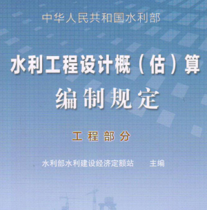 最新水利工程設計概(估)算編制規(guī)定(工程部分)