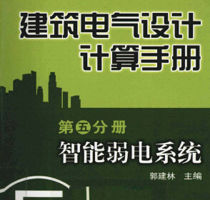 建筑電氣設(shè)計計算手冊第5分冊智能弱電系統(tǒng)