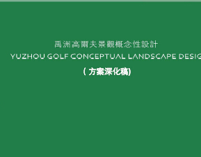 禹洲高爾夫景觀概念性設(shè)計(jì)方案