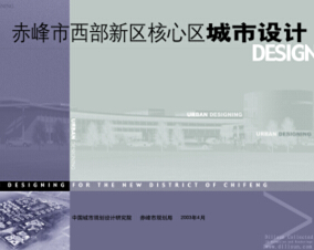 赤峰市西部新區(qū)核心區(qū)城市設(shè)計(jì)方案 中規(guī)院