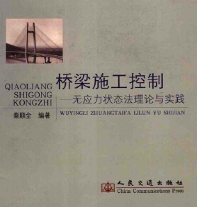 橋梁施工控制-無(wú)應(yīng)力狀態(tài)法理論與實(shí)踐 秦順全編著