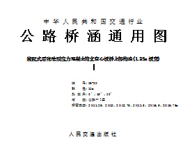 公路橋涵通用圖(板梁系列 共36分冊(cè))