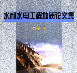 水利水電工程地質(zhì)論文集 李仲春著