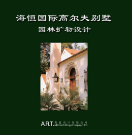 海恒國際高爾夫別墅園林?jǐn)U初設(shè)計方案文本ART