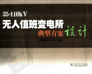 35~110KV無人值班變電所典型方案設(shè)計(jì)