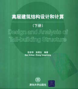 高層建筑結(jié)構(gòu)設(shè)計(jì)和計(jì)算(下冊(cè))包世華 張銅生編著