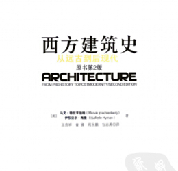 西方建筑史 從遠(yuǎn)古到后現(xiàn)代 原書(shū)第二版