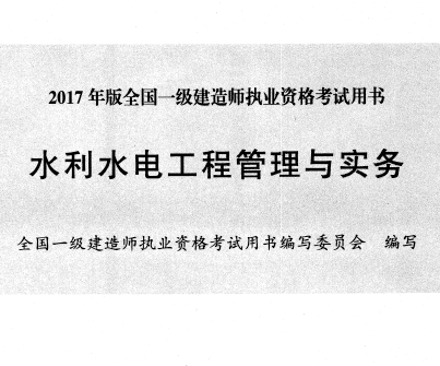 2017年版一級(jí)建造師水利水電工程管理與實(shí)務(wù)考試用書